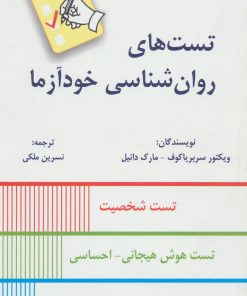 کتاب تست های روان شناسی خودآزما | انتشارات دایره