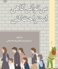 کتاب می توانی گاهی استراحت کنی | انتشارات دانش آفرین