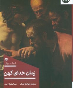 کتاب زمان خدای کهن | انتشارات 360 درجه