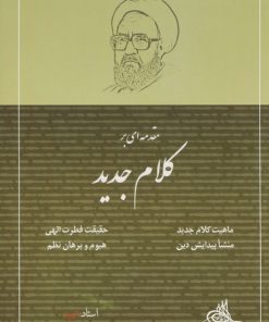 کتاب مقدمه ای بر کلام جدید | انتشارات صدرا