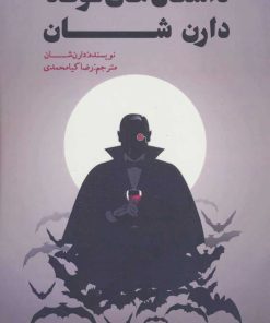 کتاب داستان های کوتاه دارن شان | انتشارات موج