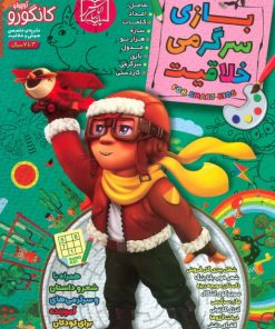 کتاب کانگورو 11 | انتشارات الماس پارسیان