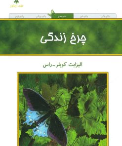 کتاب چرخ زندگی | انتشارات کلک آزادگان