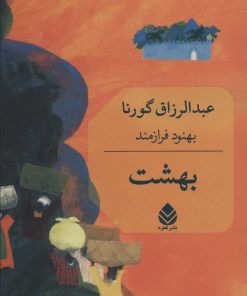 کتاب بهشت | انتشارات قطره