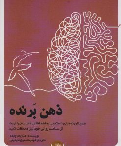 کتاب ذهن برنده | انتشارات راه طلایی