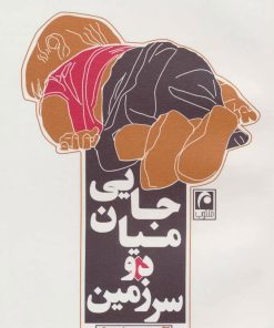 کتاب جایی میان دو سرزمین | انتشارات مکتوب