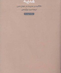 کتاب هدیه | انتشارات حرفه نویسنده