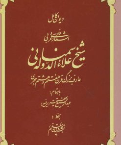 کتاب دیوان کامل اشعار فارسی و عربی شیخ علاءالدوله سمنانی | انتشارات کومش