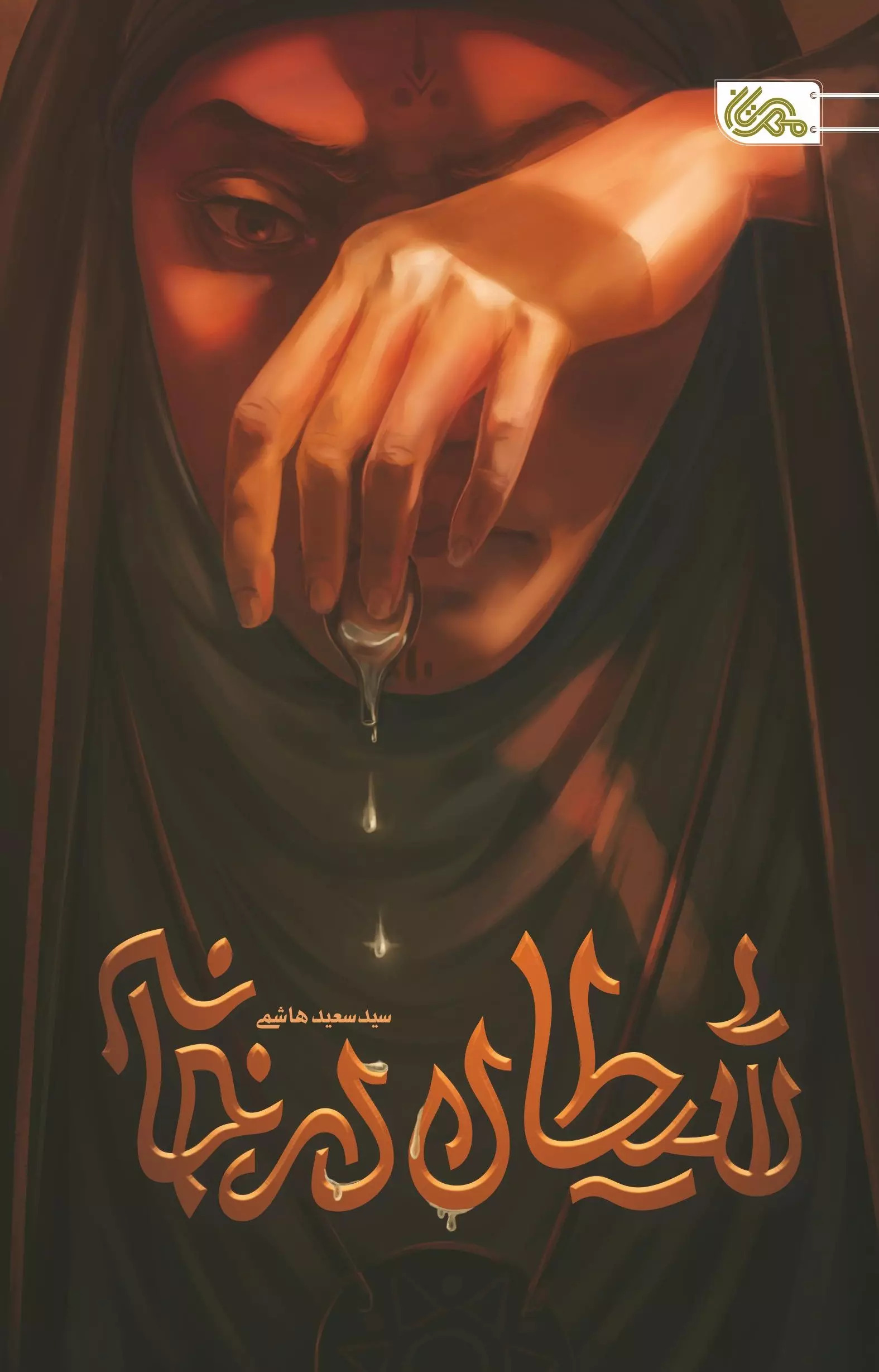 کتاب شیطان در خانه | انتشارات مهرستان