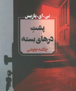 کتاب پشت درهای بسته | انتشارات آوای چکامه