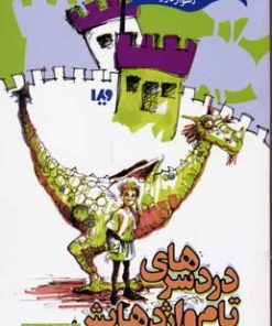 کتاب دردسرهای تام و اژدهایش | انتشارات نشر ویدا