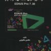 کتاب خودآموز تدوین دیجیتالی با نرم افزار EDIUS PRO 7.30 | انتشارات پازینه