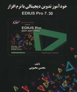 کتاب خودآموز تدوین دیجیتالی با نرم افزار EDIUS PRO 7.30 | انتشارات پازینه