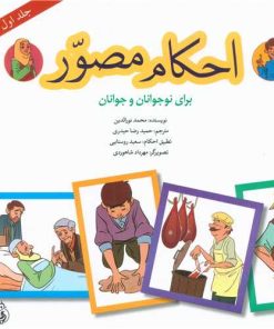 کتاب احکام مصور (جلد اول) | انتشارات پیام بهاران