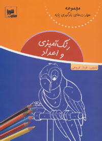 کتاب رنگ آمیزی و اعداد | انتشارات شورا