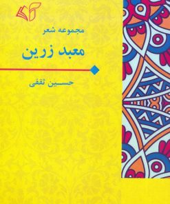 کتاب معبد زرین | انتشارات آرمان رشد