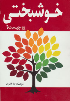 کتاب خوشبختی چیست؟ | انتشارات چیمن