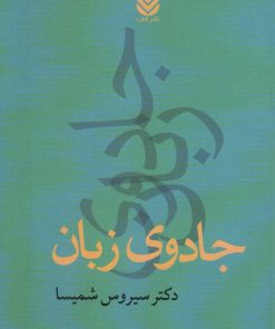 کتاب جادوی زبان | انتشارات قطره