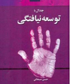 کتاب جدال با توسعه نیافتگی | انتشارات اطلاعات