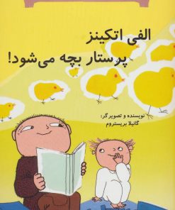 کتاب الفی اتکینز پرستار بچه می شود! | انتشارات آفرینش گر