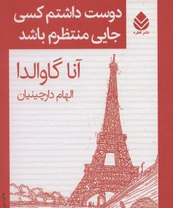 کتاب دوست داشتم کسی جایی منتظرم باشد | انتشارات قطره