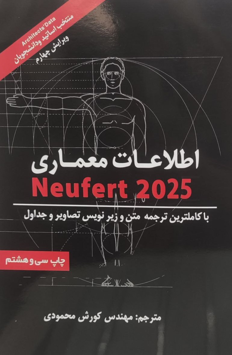 کتاب اطلاعات معماری (شومیز) | انتشارات شهرآب