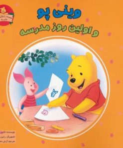 کتاب وینی پو و اولین روز مدرسه | انتشارات آبادیران
