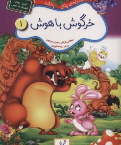 کتاب خرگوش باهوش:تمیز بودن،اعتماد به نفس | انتشارات شمع سحر