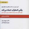 کتاب وقتی اضطراب حمله می کند | انتشارات ذهن آویز