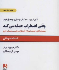 کتاب وقتی اضطراب حمله می کند | انتشارات ذهن آویز