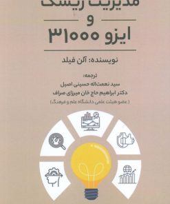 کتاب مدیریت ریسک و ایزو 31000 | انتشارات اشجع