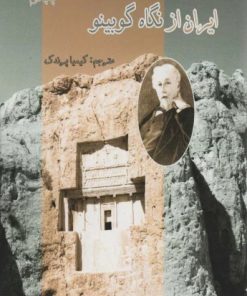 کتاب ایران از نگاه گوبینو | انتشارات ابریشمی