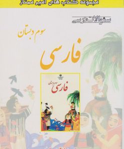 کتاب فارسی سوم دبستان | انتشارات ابریشمی