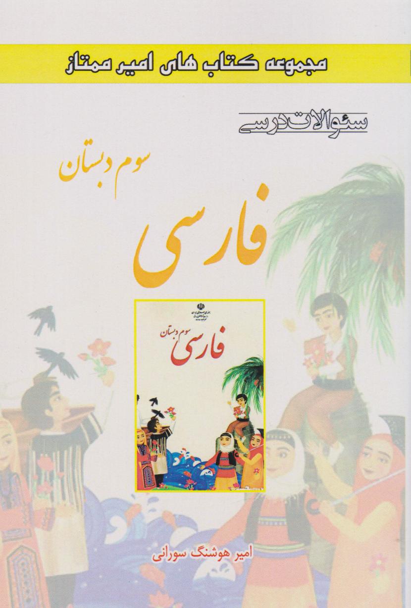 کتاب فارسی سوم دبستان | انتشارات ابریشمی