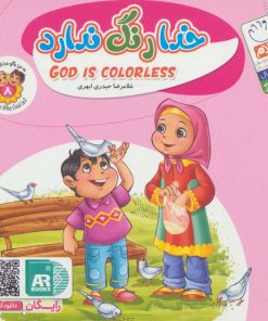 کتاب خدا رنگ ندارد | انتشارات جمال
