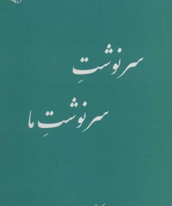 کتاب سرنوشت سرنوشت ما | انتشارات آرمان رشد