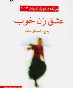 کتاب عشق زن خوب | انتشارات قطره