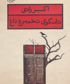 کتاب تانگوی تخم مرغ داغ | انتشارات قطره