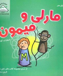 کتاب مارلی و میمون | انتشارات فرین