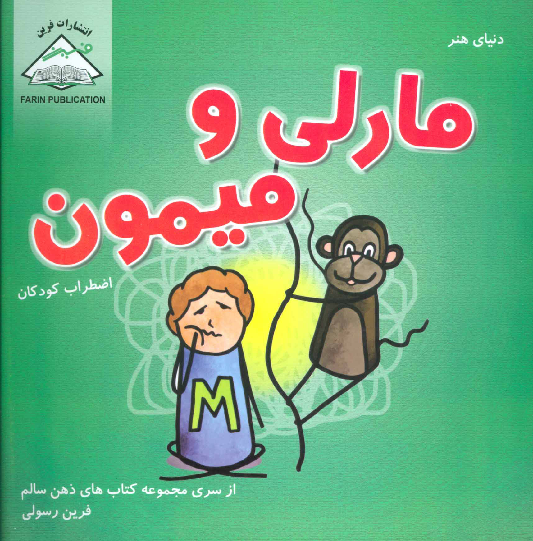 کتاب مارلی و میمون | انتشارات فرین