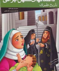 کتاب داستانهای کهن ایرانی (تاریخ طبری) | انتشارات خلاق