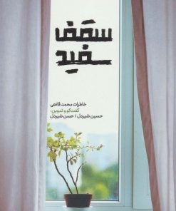 کتاب سقف سفید | انتشارات شهید کاظمی