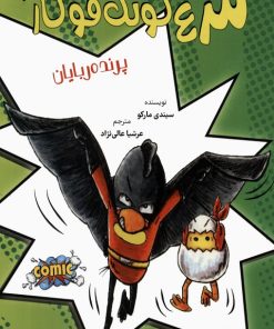 کتاب مرغ کونگ فوکار 3 | انتشارات برکه آبی