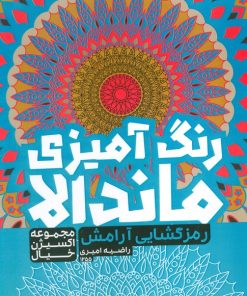 کتاب رنگ آمیزی ماندالا :رمزگشایی آرامش (کد 1255) | انتشارات حتمی