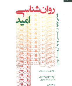 کتاب روان شناسی امید | انتشارات دانژه