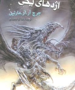 کتاب اژدهای یخی | انتشارات موج
