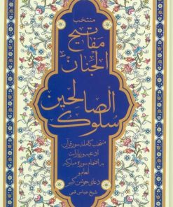 کتاب منتخب مفاتیح الجنان (سلوک الصالحین) | انتشارات پیام آزادی