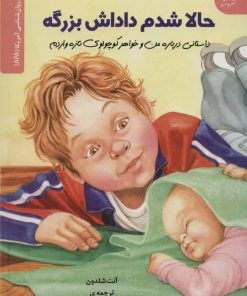 کتاب حالا شدم داداش بزرگه | انتشارات دانژه