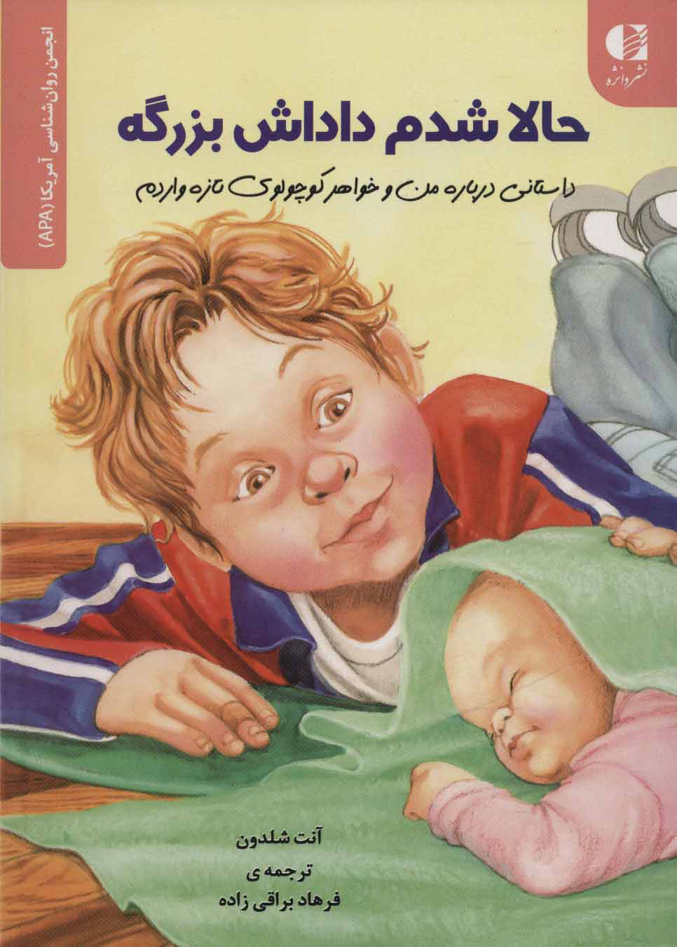 کتاب حالا شدم داداش بزرگه | انتشارات دانژه