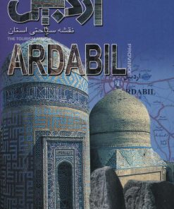 کتاب نقشه سیاحتی استان اردبیل (61*92) | انتشارات ایران شناسی